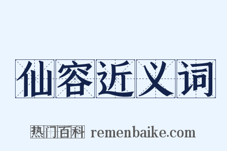 仙容近义词是什么意思的图片